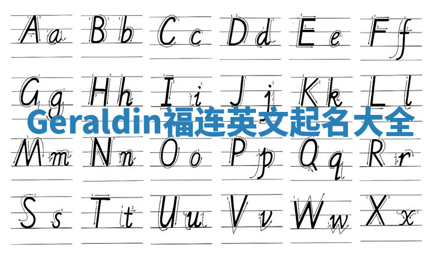 Geraldin福连英文起名大全