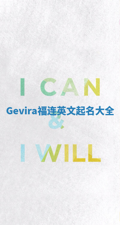 Gevira福连英文起名大全
