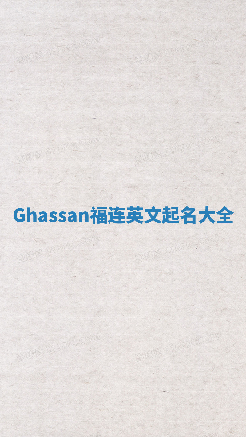 Ghassan福连英文起名大全