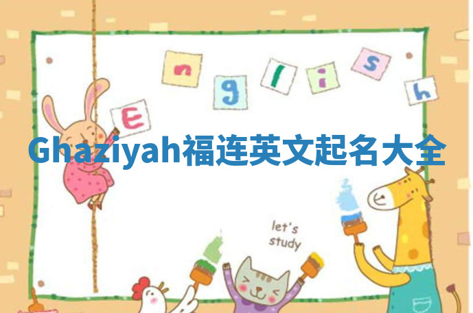 Ghaziyah福连英文起名大全