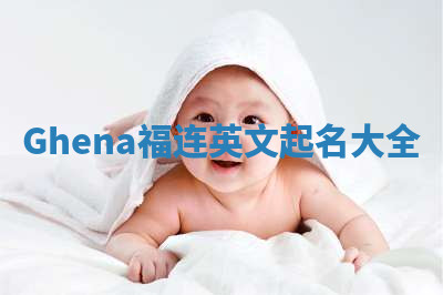 Ghena福连英文起名大全