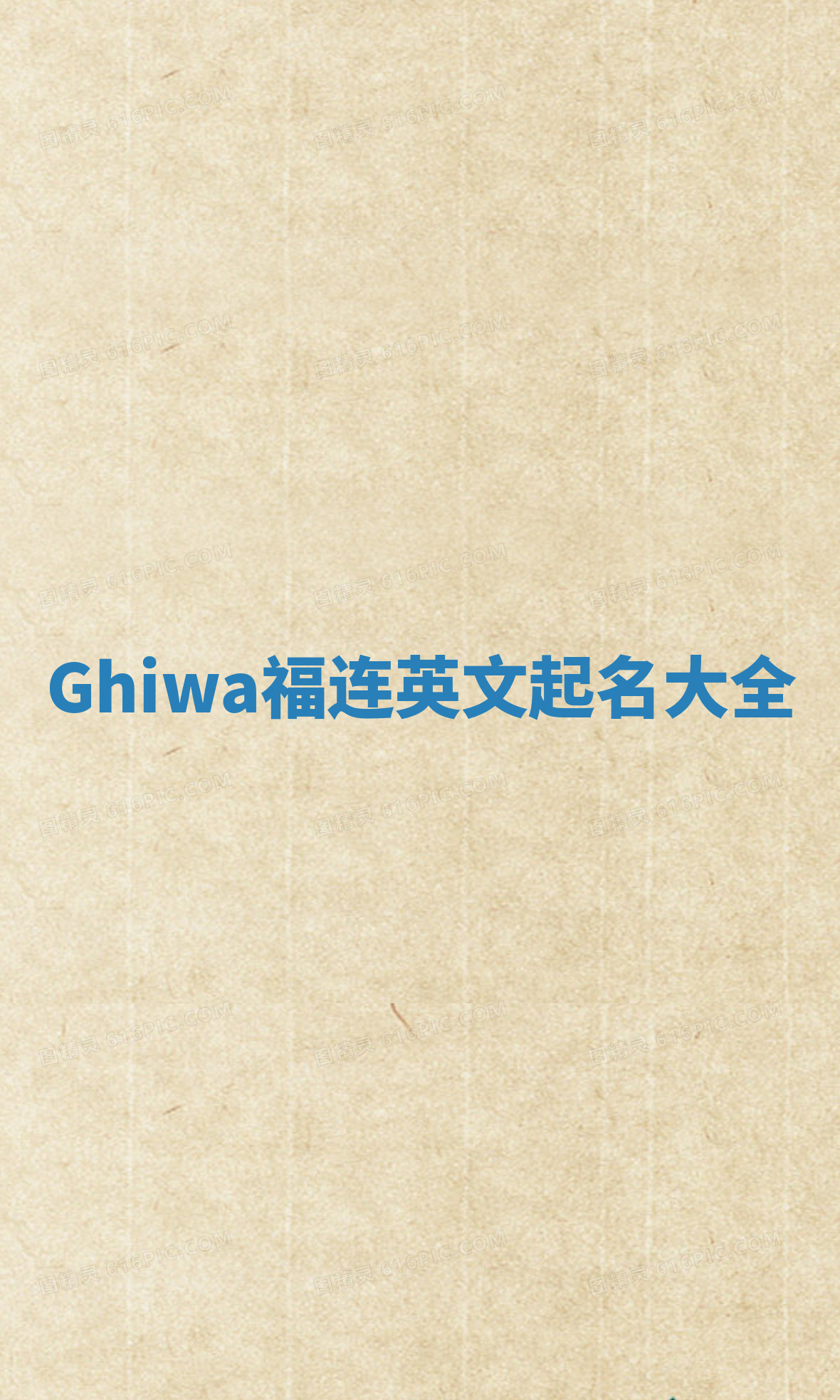 Ghiwa福连英文起名大全