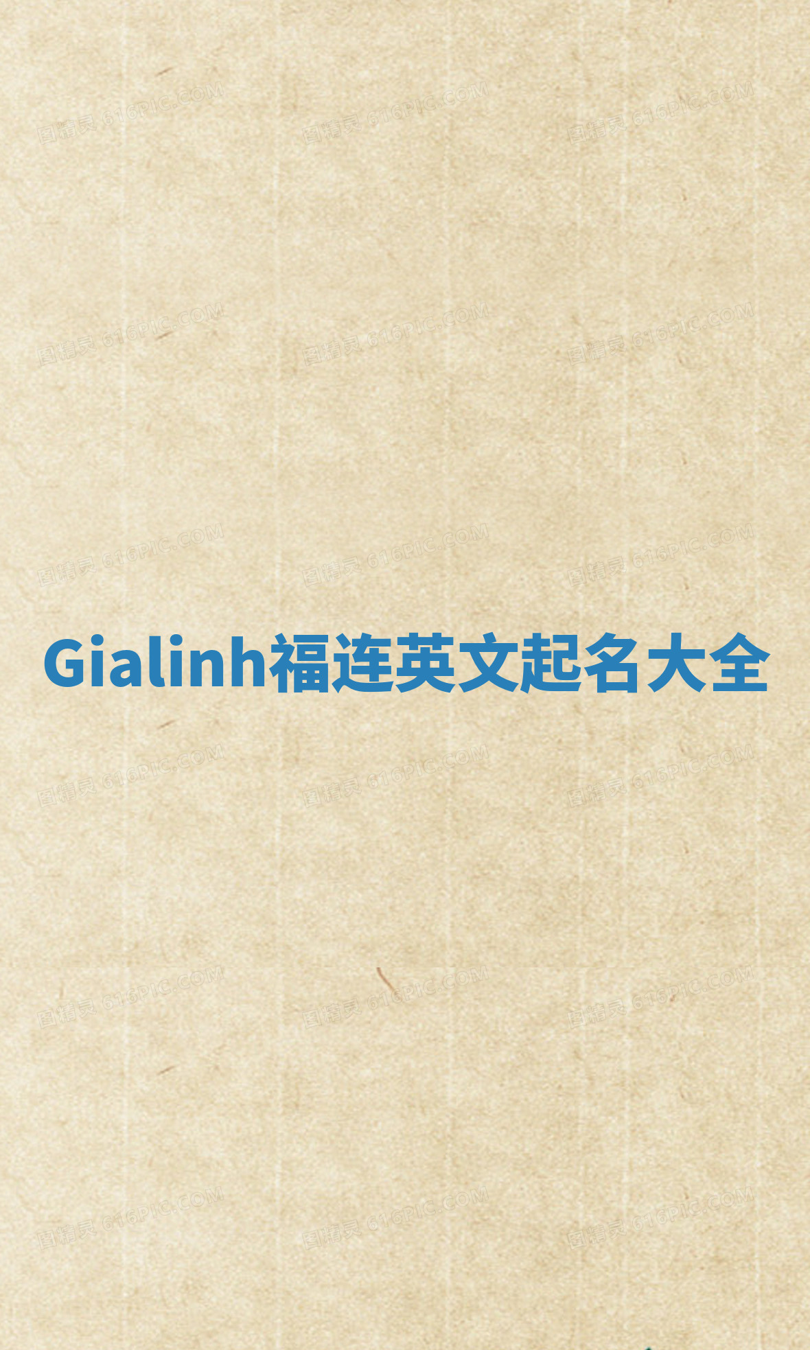 Gialinh福连英文起名大全
