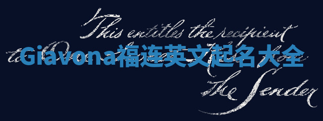 Giavona福连英文起名大全