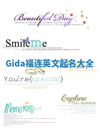 Gida福连英文起名大全