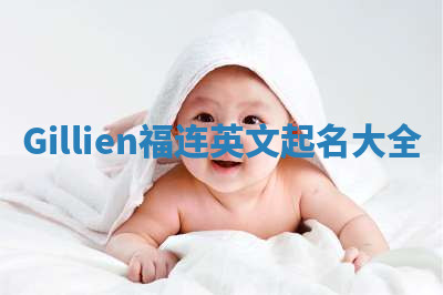 Gillien福连英文起名大全