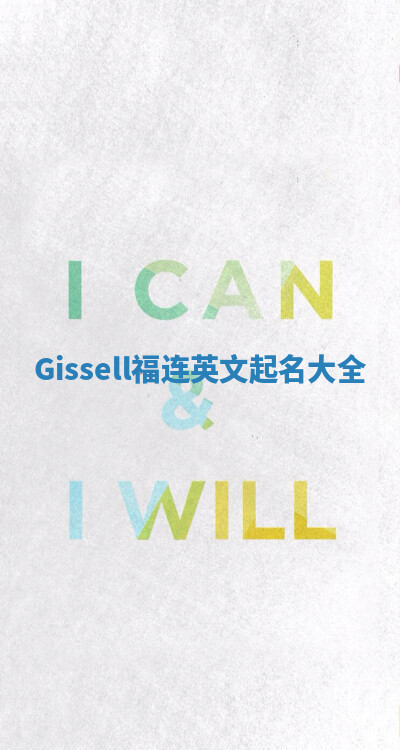 Gissell福连英文起名大全