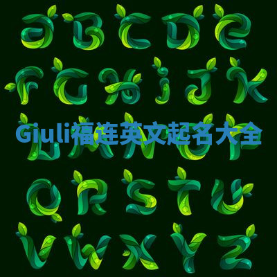 Giuli福连英文起名大全