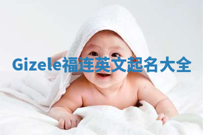 Gizele福连英文起名大全