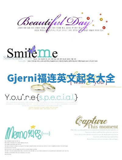 Gjerni福连英文起名大全