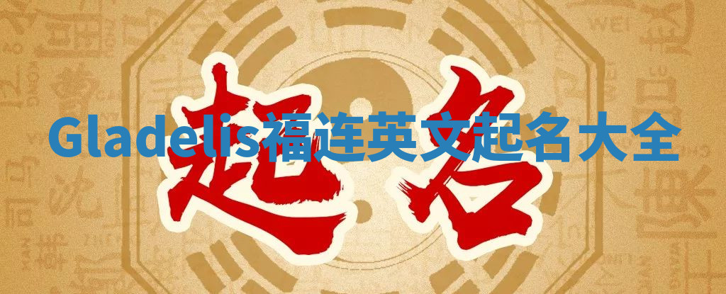 Gladelis福连英文起名大全
