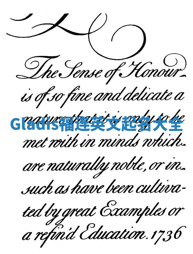 Gladis福连英文起名大全