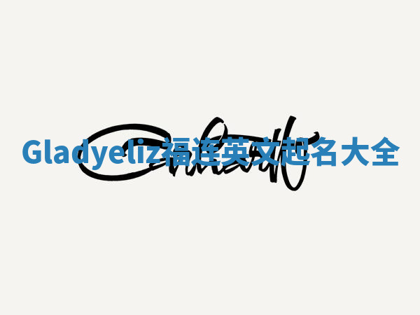 Gladyeliz福连英文起名大全