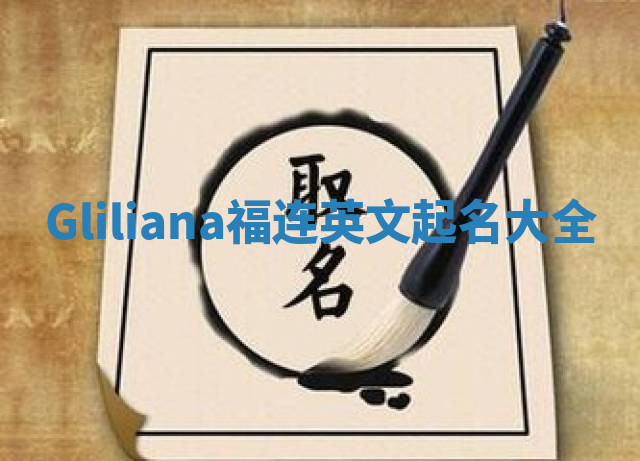 Gliliana福连英文起名大全