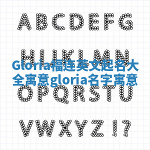 Gloria福连英文起名大全寓意_gloria名字寓意