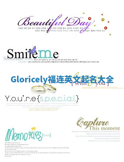 Gloricely福连英文起名大全