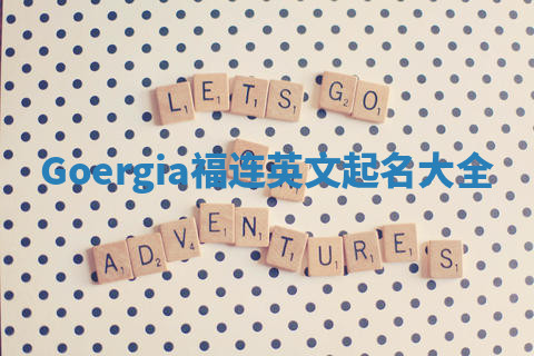 Goergia福连英文起名大全