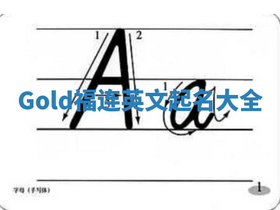 Gold福连英文起名大全