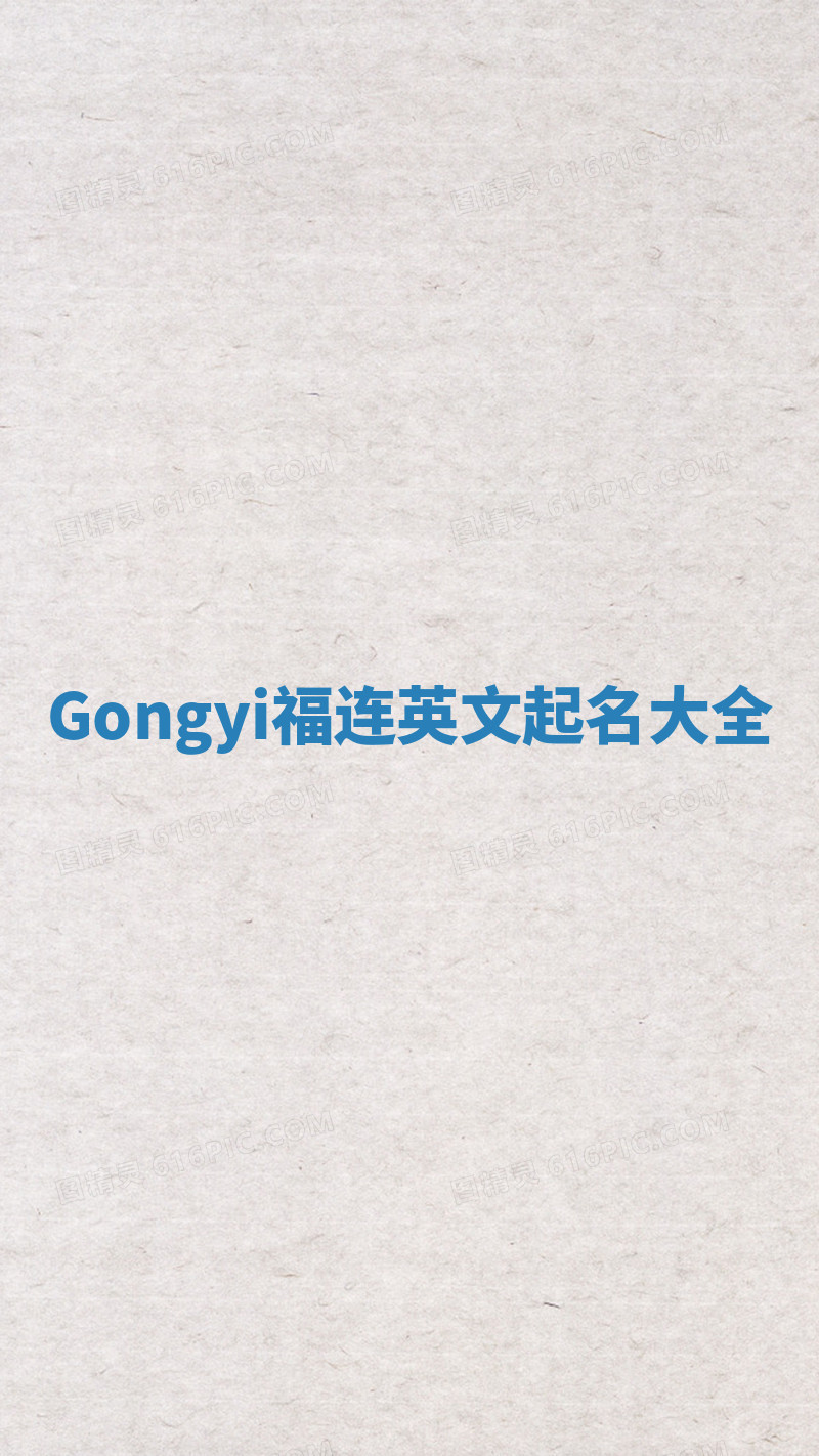 Gongyi福连英文起名大全