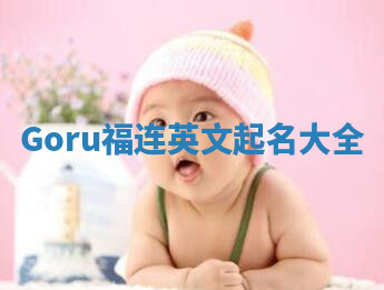 Goru福连英文起名大全