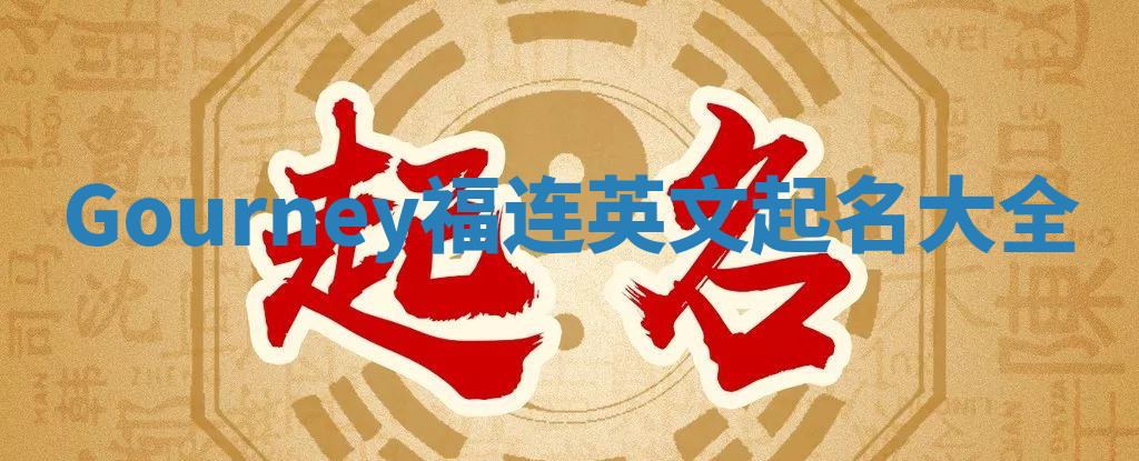 Gourney福连英文起名大全