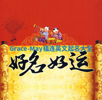 Grace-May福连英文起名大全