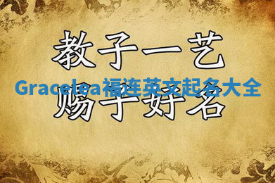 Gracelea福连英文起名大全