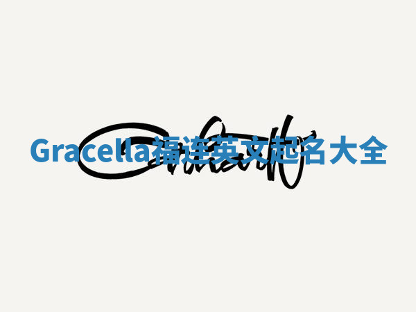 Gracella福连英文起名大全