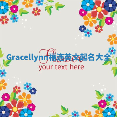 Gracellynn福连英文起名大全