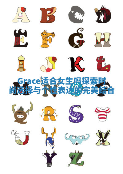 Grace适合女生吗探索时尚选择与个性表达的完美结合