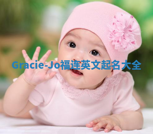 Gracie-Jo福连英文起名大全