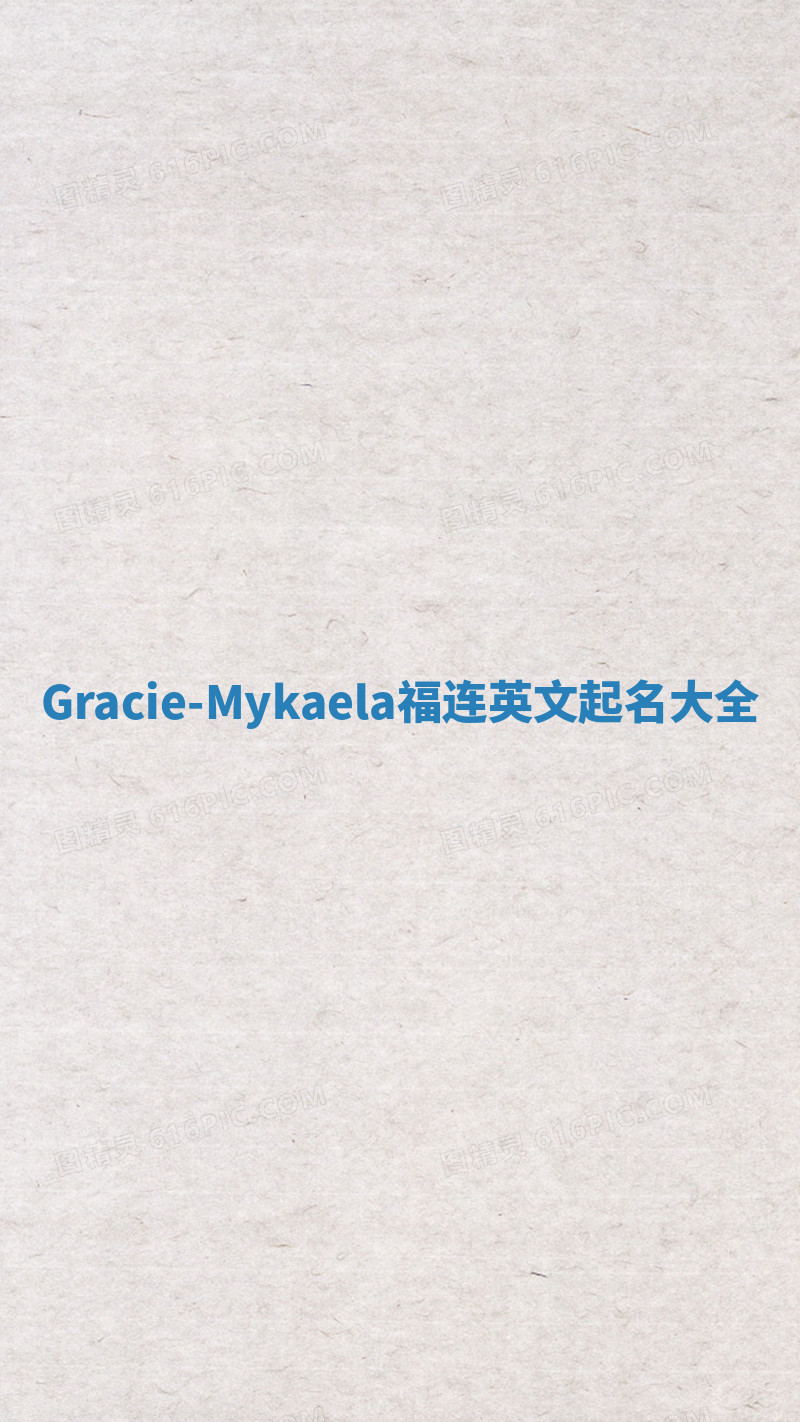 Gracie-Mykaela福连英文起名大全