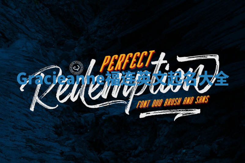 Gracieanne福连英文起名大全