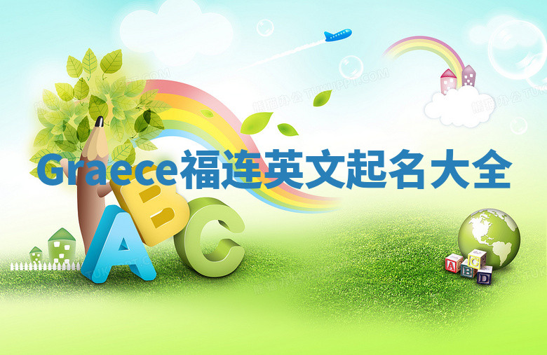 Graece福连英文起名大全