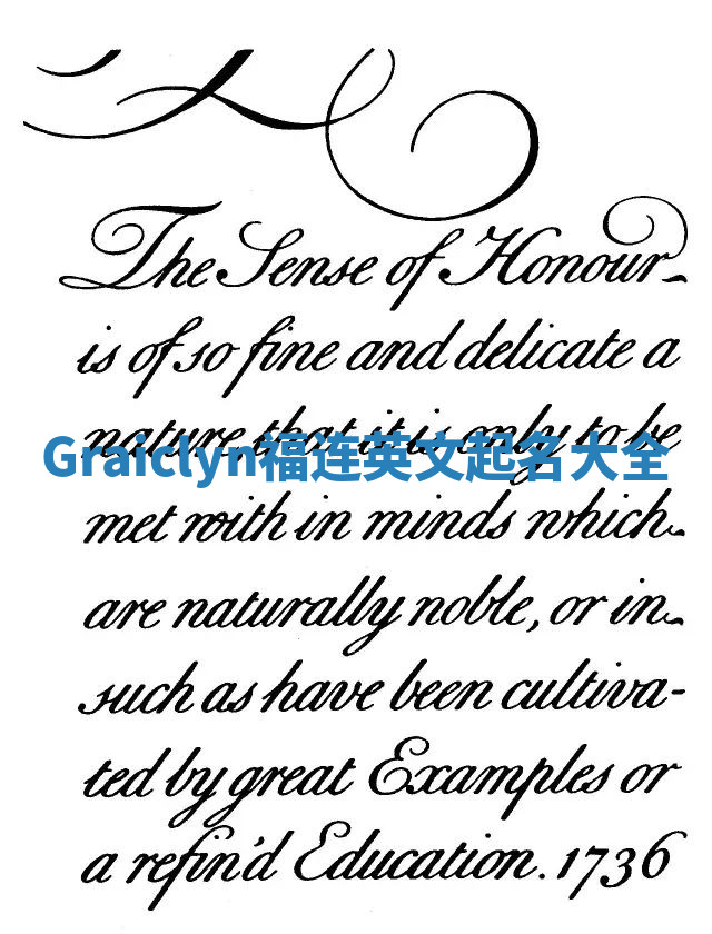 Graiclyn福连英文起名大全