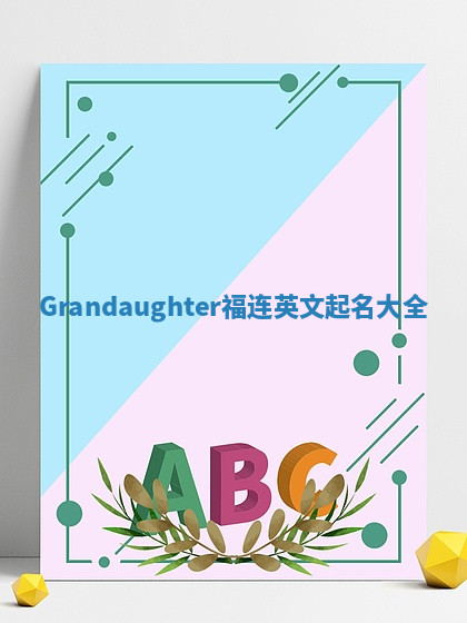 Grandaughter福连英文起名大全