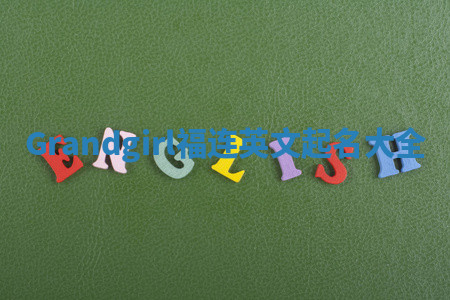 Grandgirl福连英文起名大全