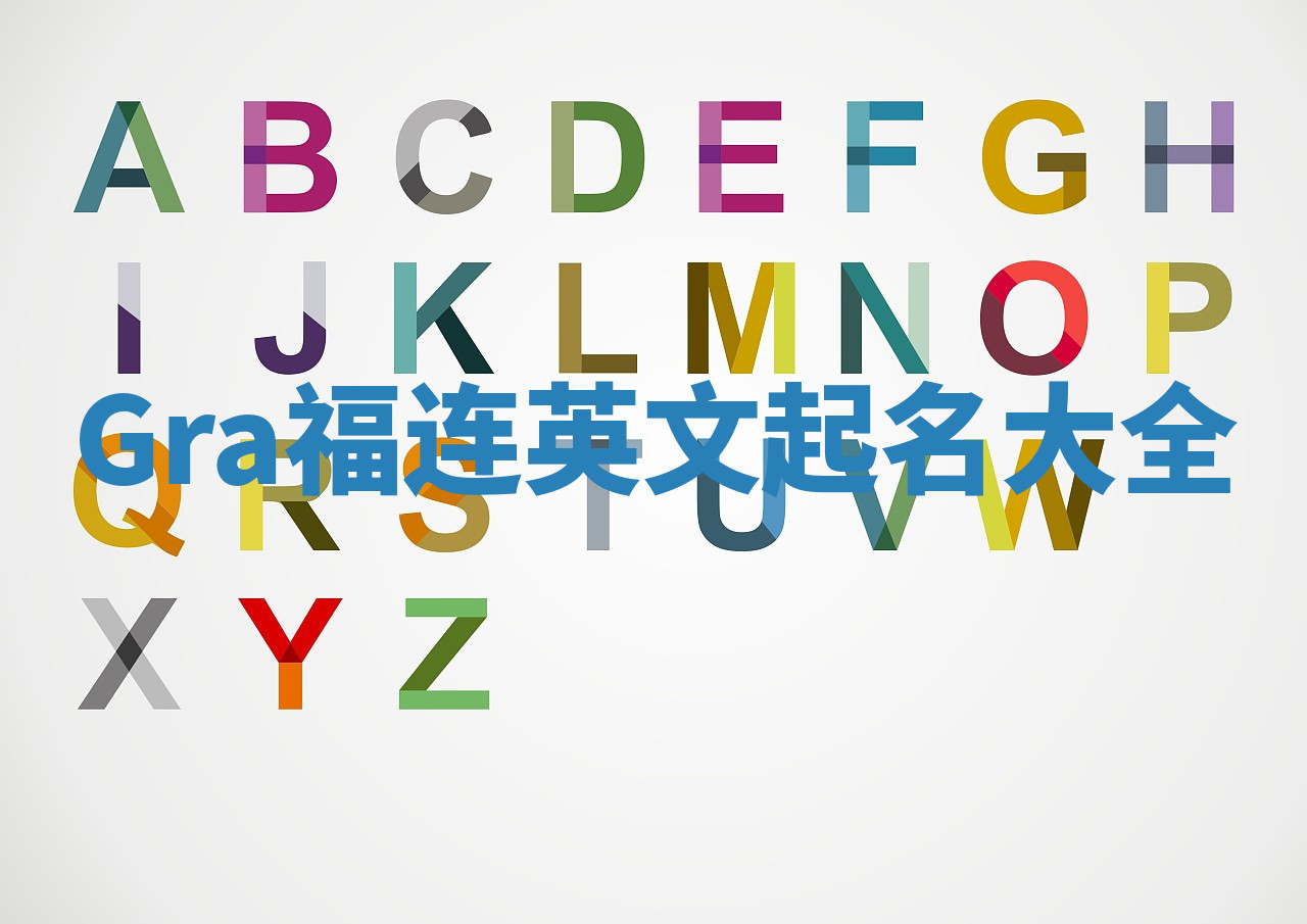 Gra福连英文起名大全