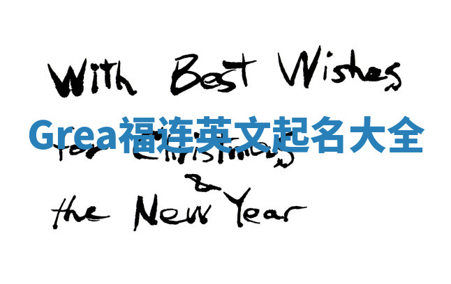 Grea福连英文起名大全