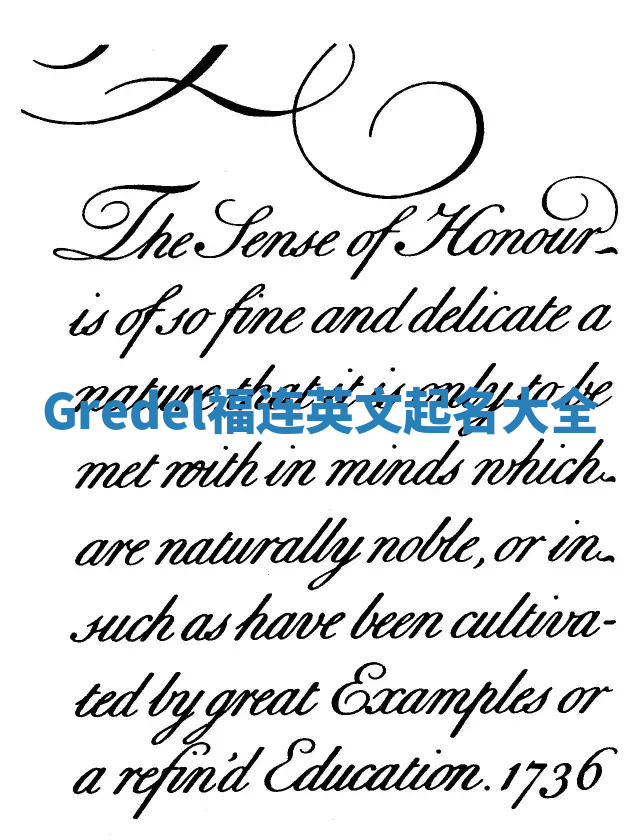 Gredel福连英文起名大全