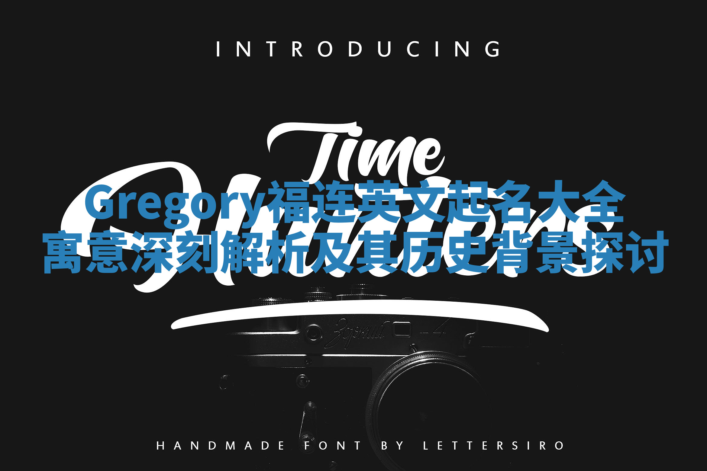 Gregory福连英文起名大全寓意深刻解析及其历史背景探讨