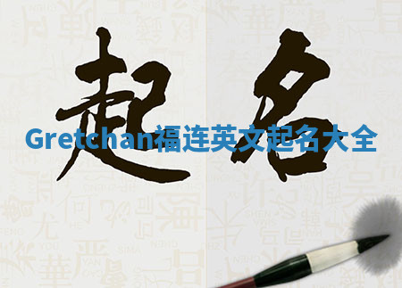 Gretchan福连英文起名大全