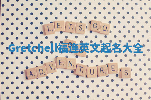 Gretchell福连英文起名大全