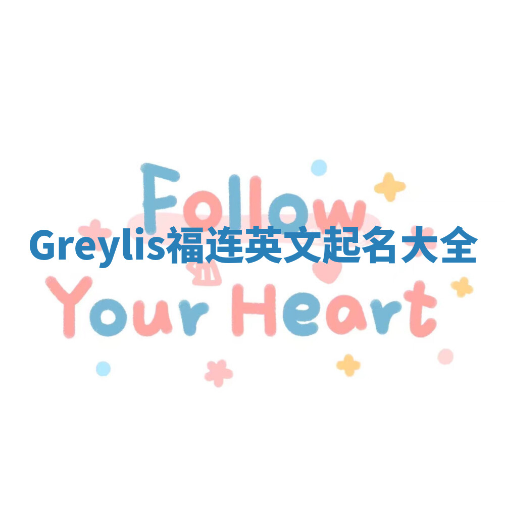 Greylis福连英文起名大全