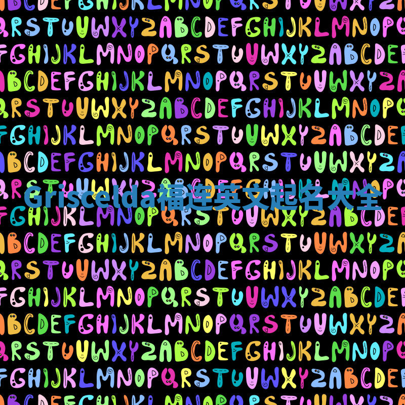 Griscelda福连英文起名大全