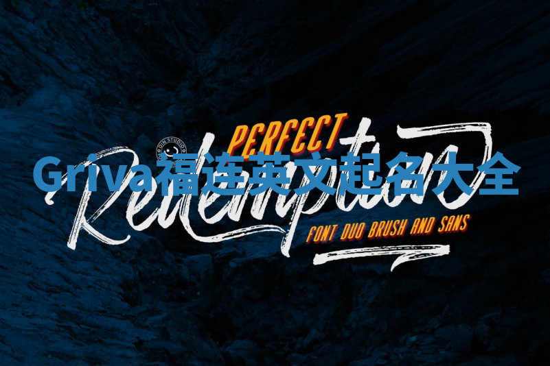 Griva福连英文起名大全