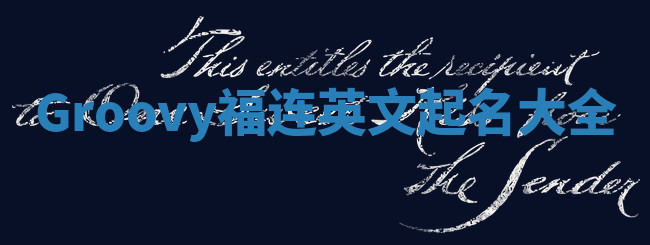 Groovy福连英文起名大全