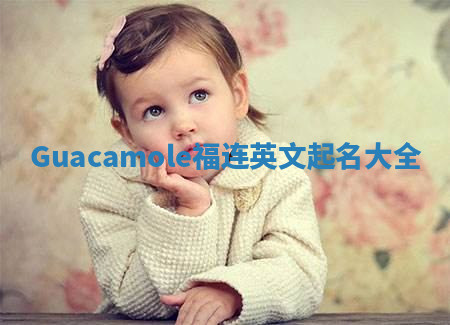 Guacamole福连英文起名大全