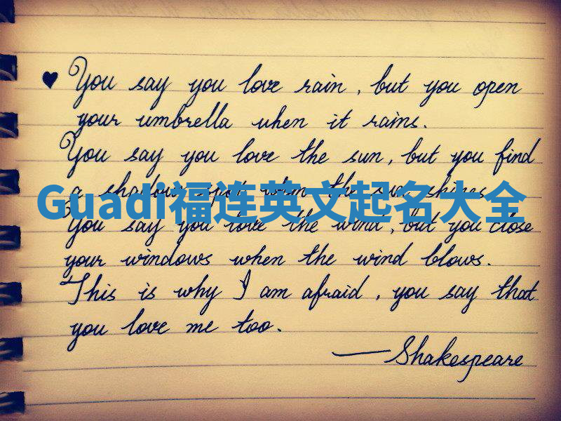 Guadi福连英文起名大全