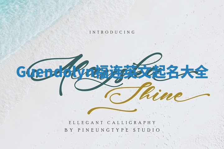 Guendolyn福连英文起名大全